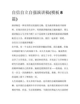 自信自立自强演讲稿(模板8篇)