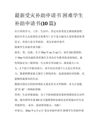 最新受灾补助申请书 困难学生补助申请书(10篇)