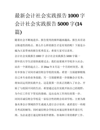 最新会计社会实践报告1000字 会计社会实践报告5000字(14篇)