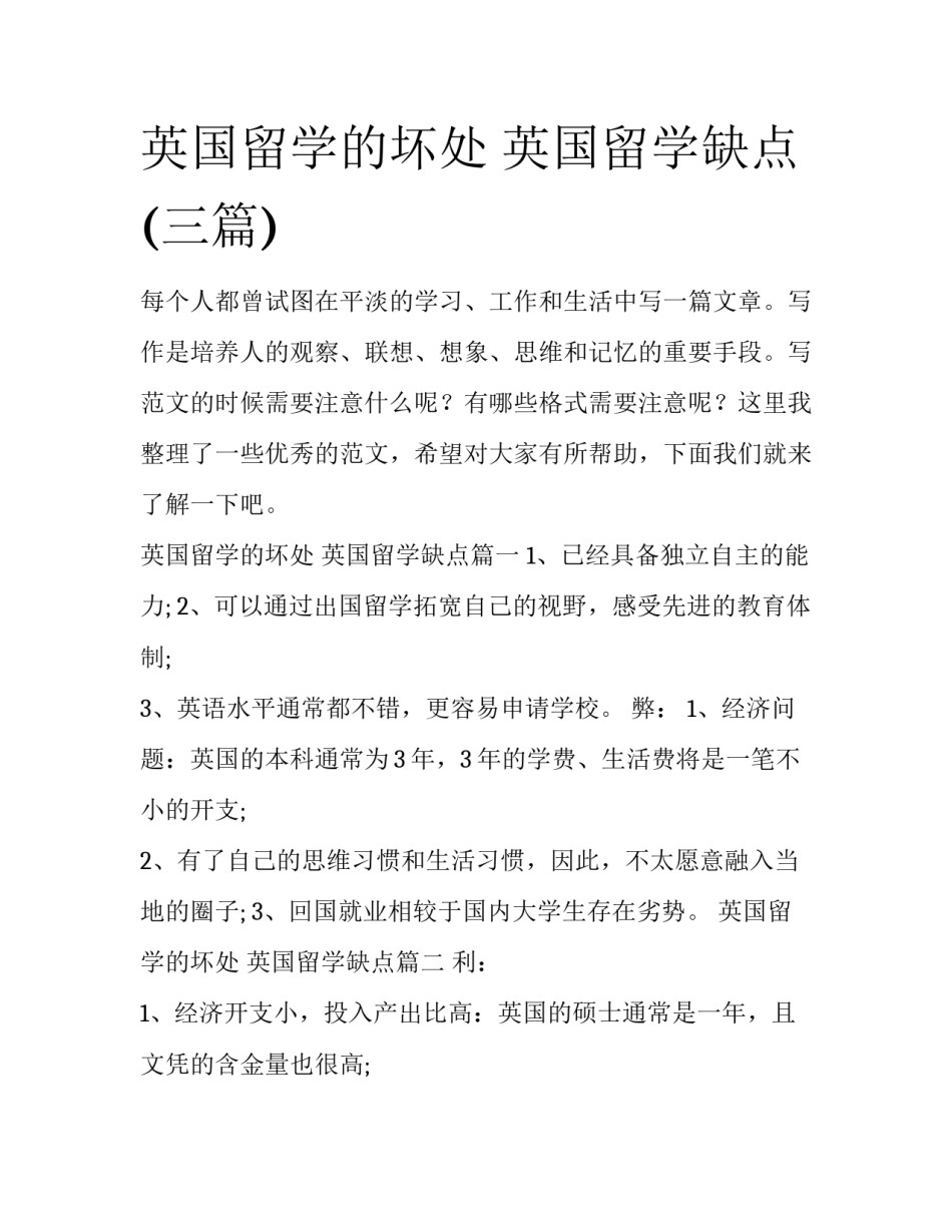 英国留学的坏处 英国留学缺点(三篇)_第1页