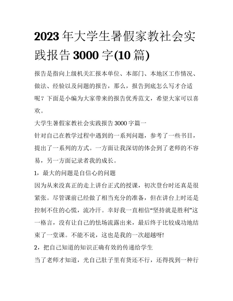 2023年大学生暑假家教社会实践报告3000字(10篇)_第1页