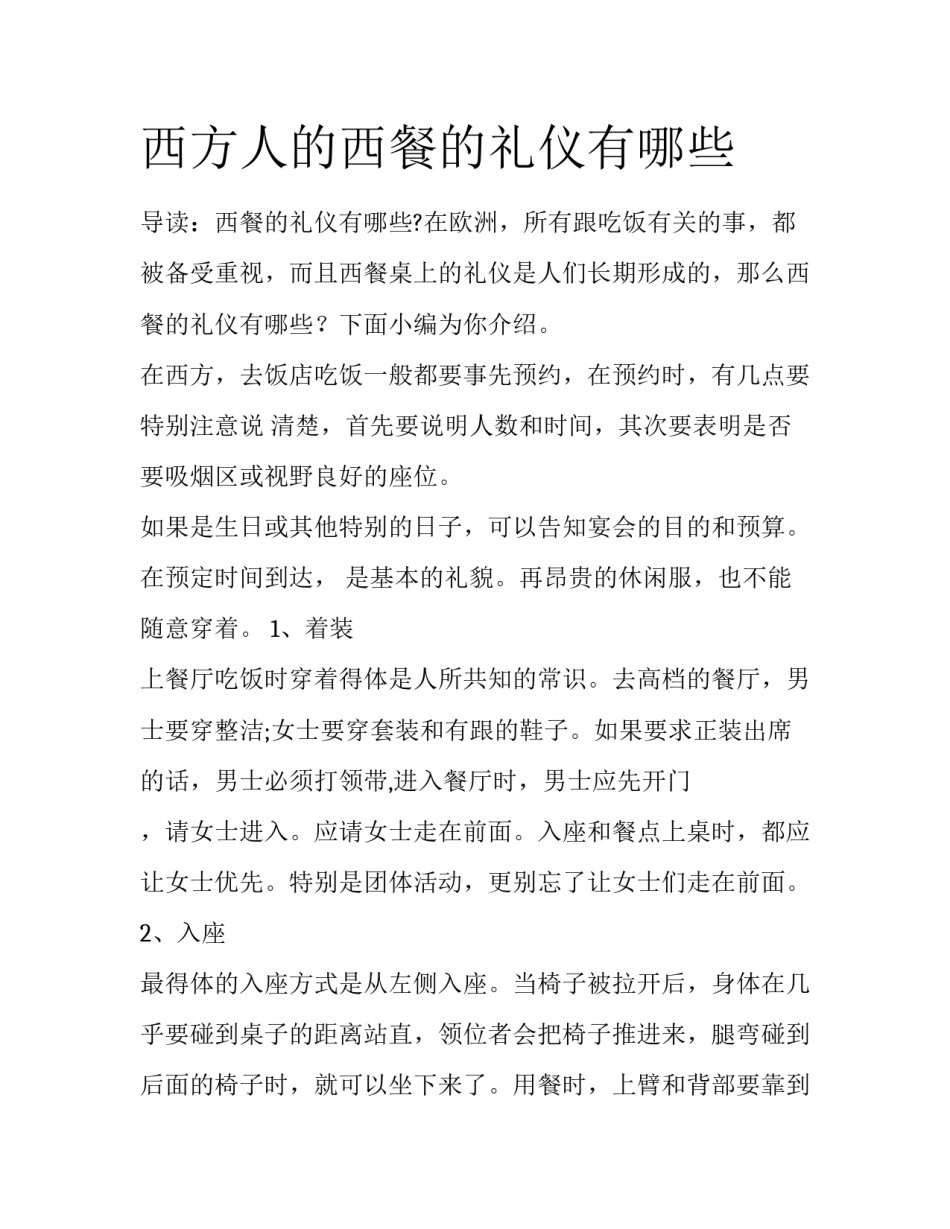 西方人的西餐的礼仪有哪些_第1页