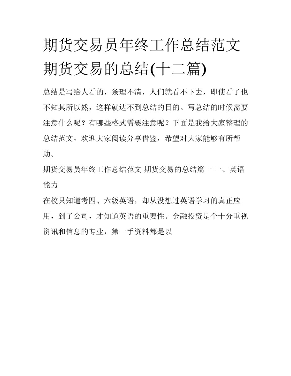 期货交易员年终工作总结范文 期货交易的总结(十二篇)_第1页