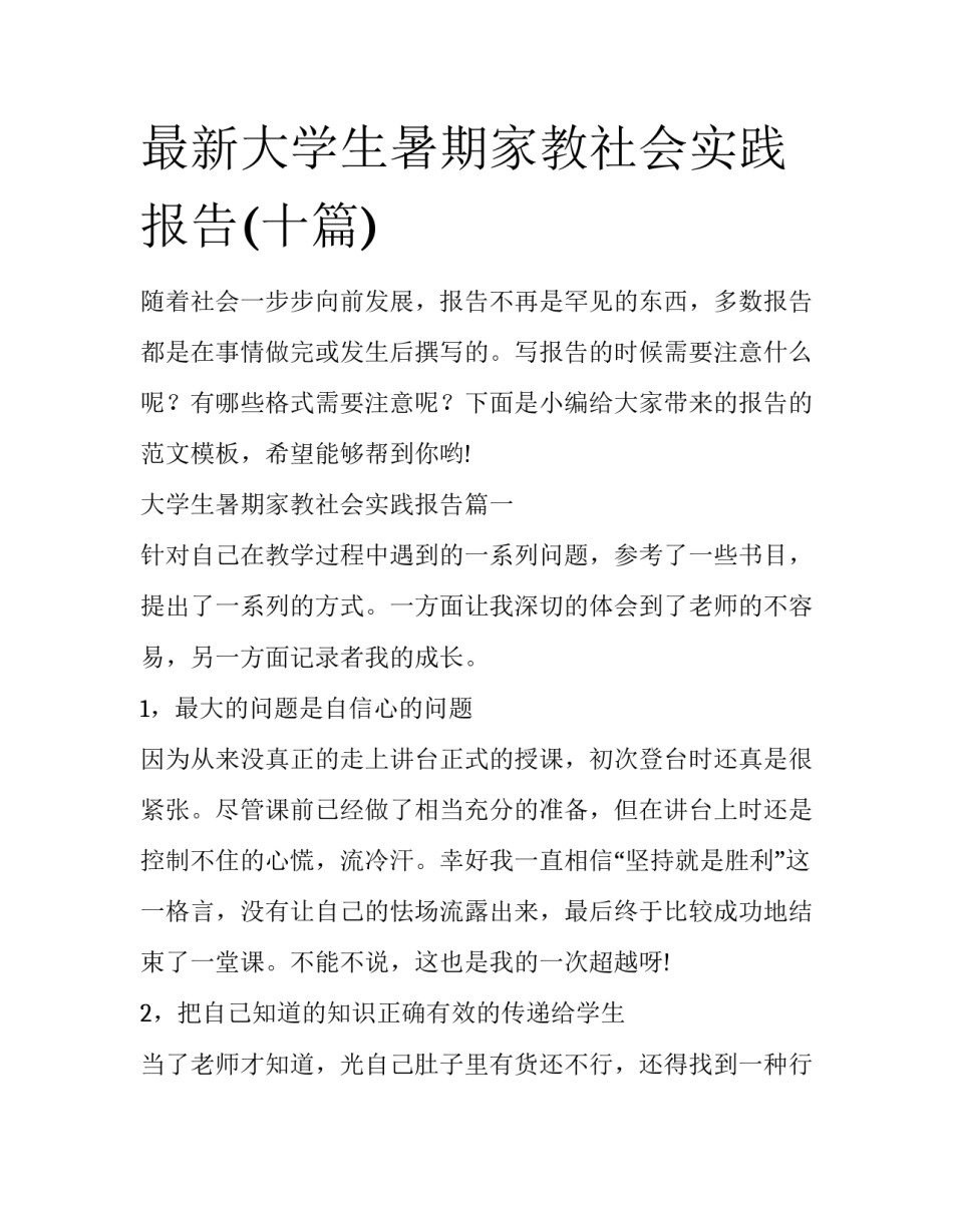最新大学生暑期家教社会实践报告(十篇)_第1页