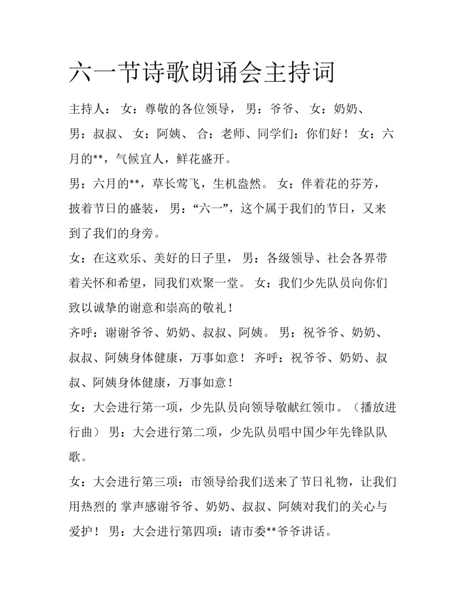 六一节诗歌朗诵会主持词_第1页