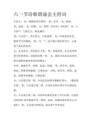 六一节诗歌朗诵会主持词