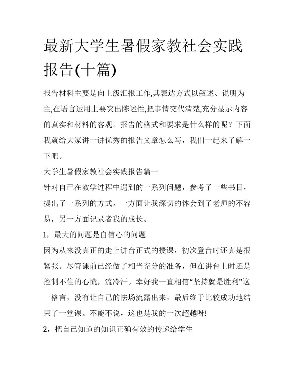 最新大学生暑假家教社会实践报告(十篇)_第1页