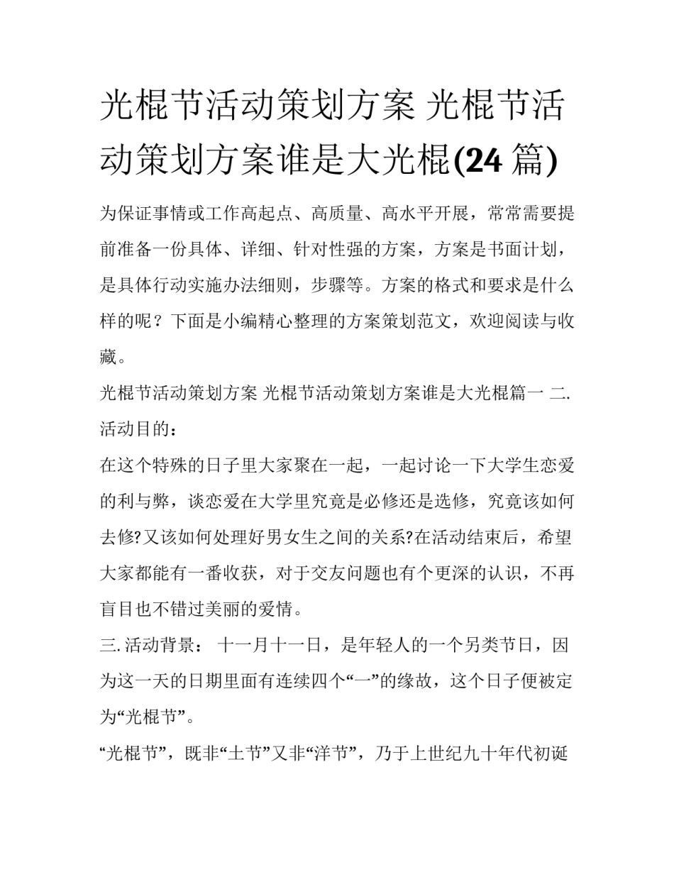 光棍节活动策划方案 光棍节活动策划方案谁是大光棍(24篇)_第1页