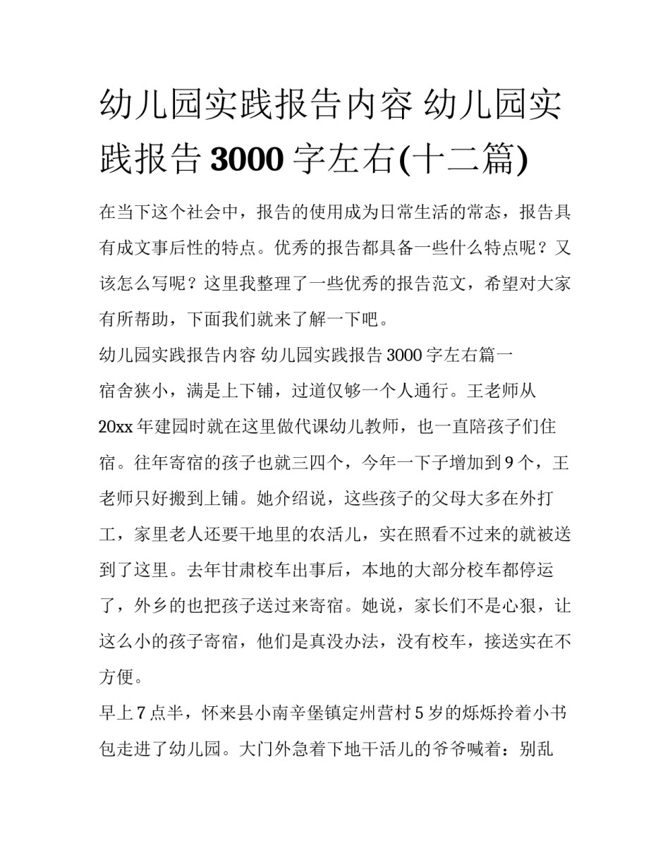 幼儿园实践报告内容 幼儿园实践报告3000字左右(十二篇)_第1页