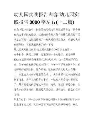 幼儿园实践报告内容 幼儿园实践报告3000字左右(十二篇)