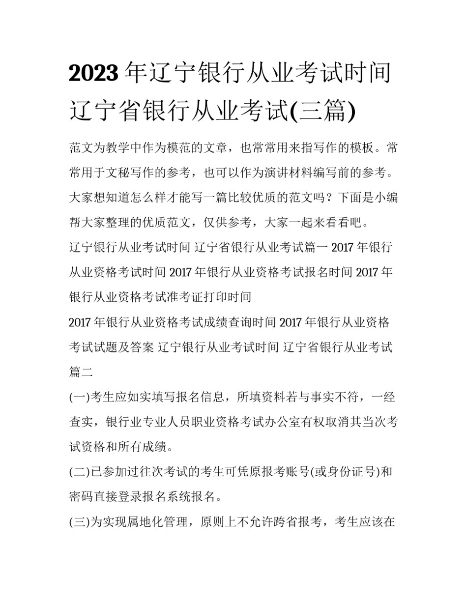 2023年辽宁银行从业考试时间 辽宁省银行从业考试(三篇)_第1页
