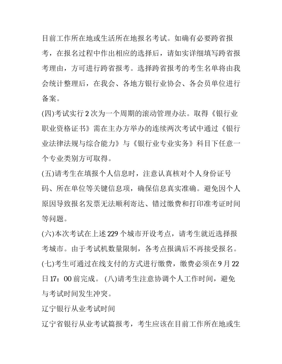 2023年辽宁银行从业考试时间 辽宁省银行从业考试(三篇)_第2页
