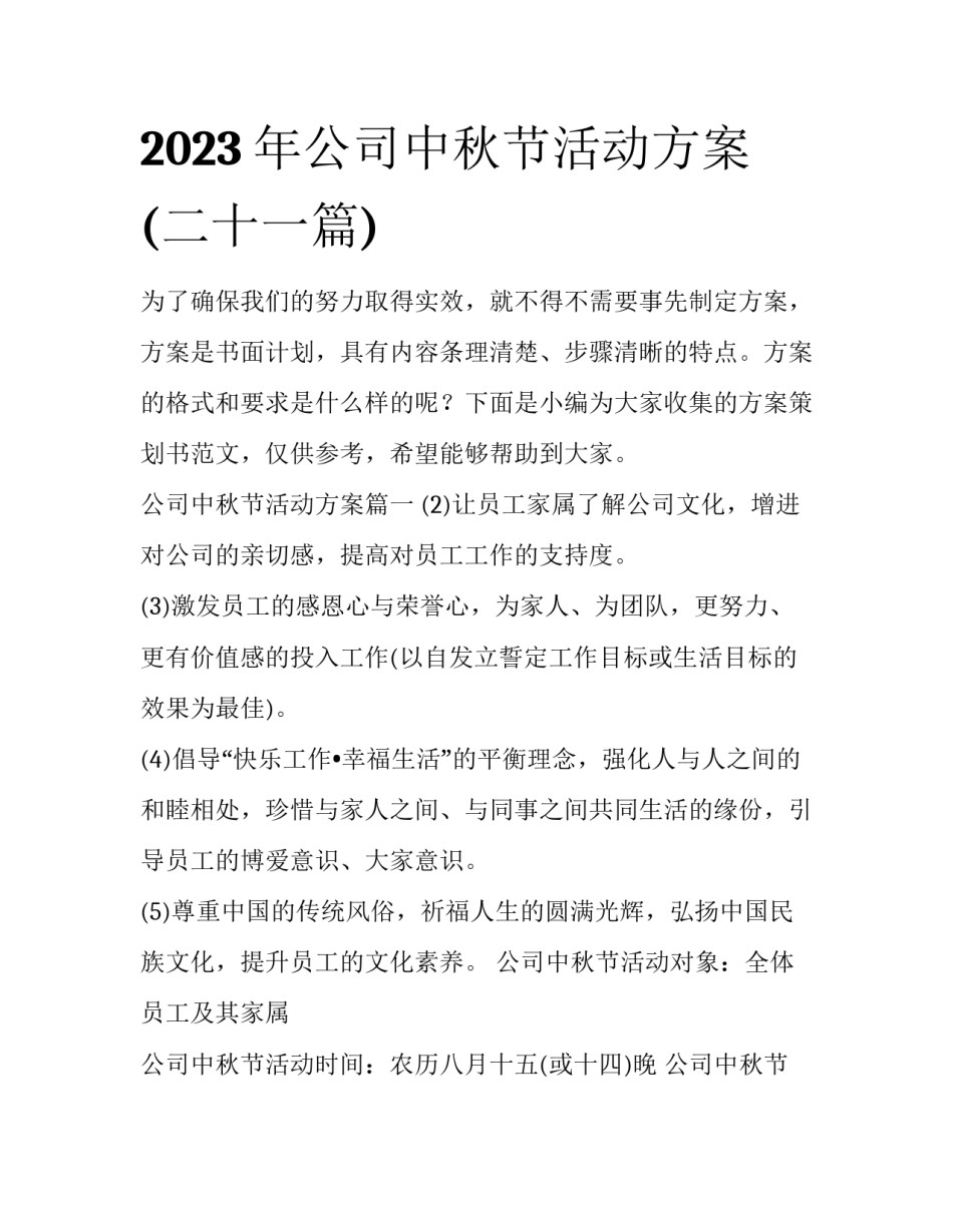2023年公司中秋节活动方案(二十一篇)_第1页