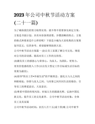 2023年公司中秋节活动方案(二十一篇)