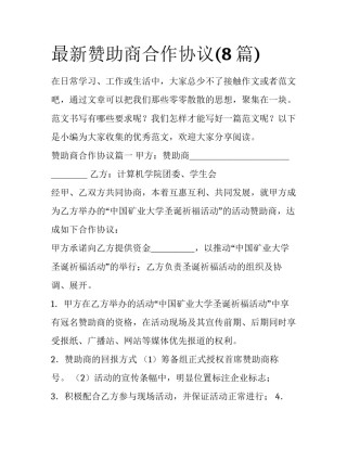 最新赞助商合作协议(8篇)