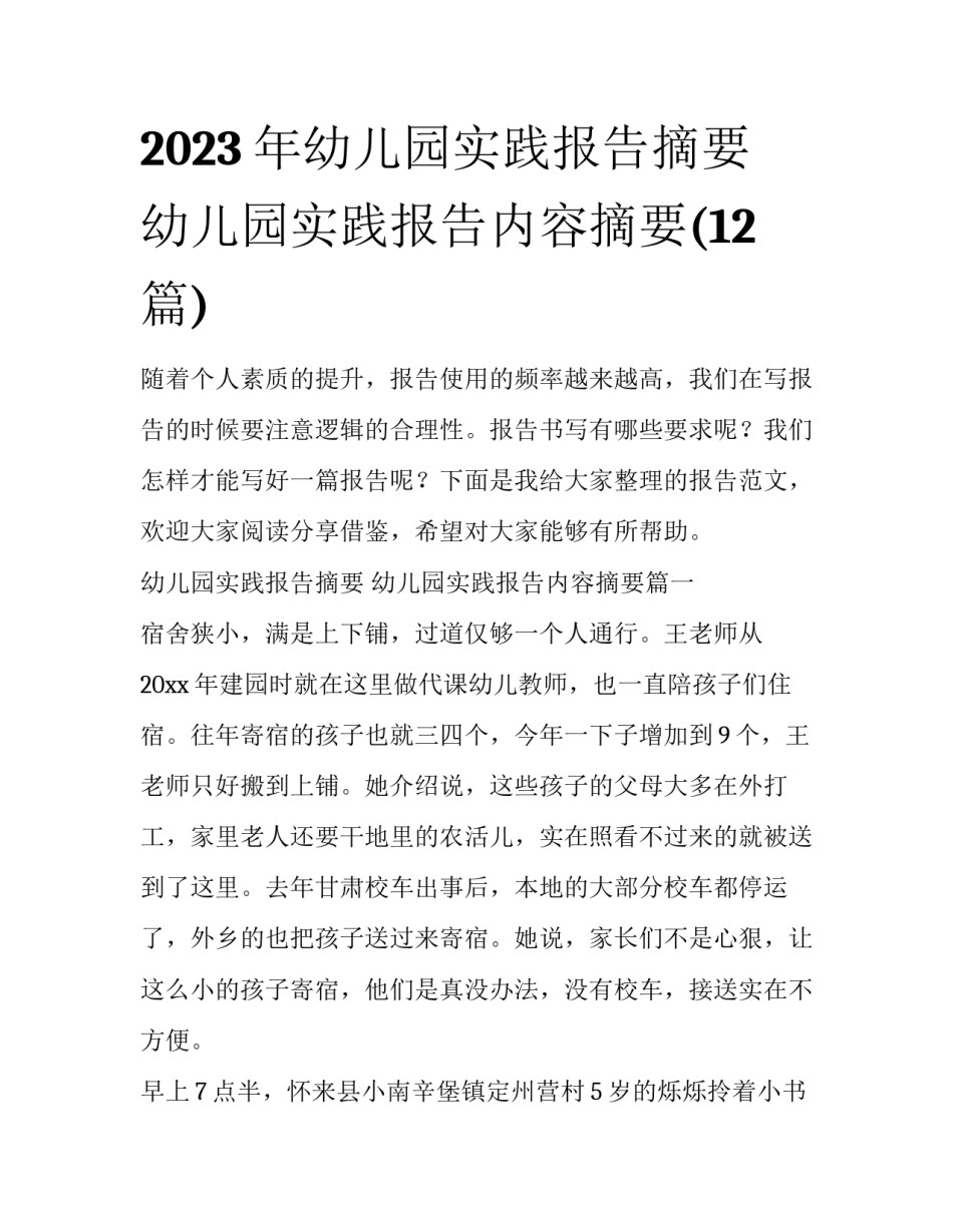 2023年幼儿园实践报告摘要 幼儿园实践报告内容摘要(12篇)_第1页