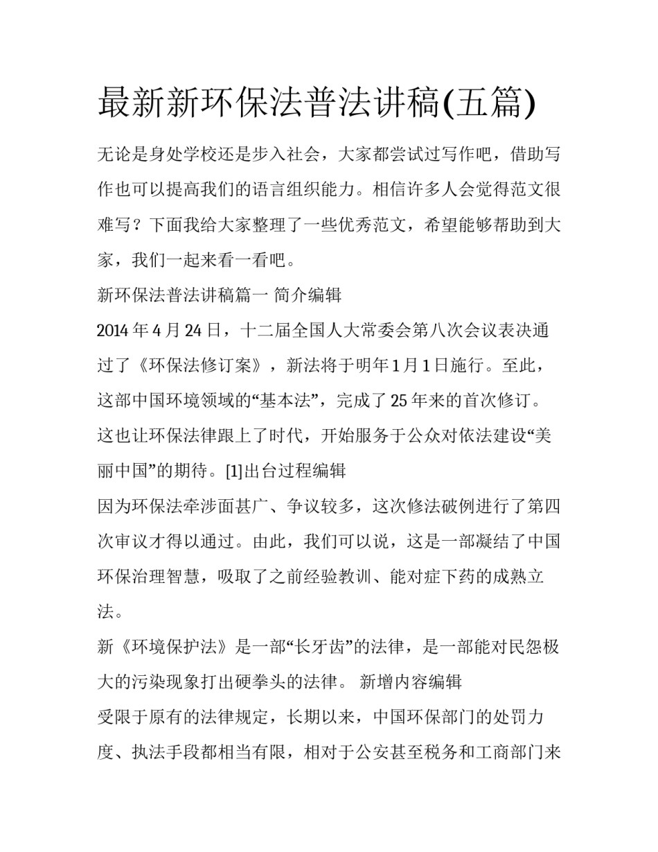 最新新环保法普法讲稿(五篇)_第1页