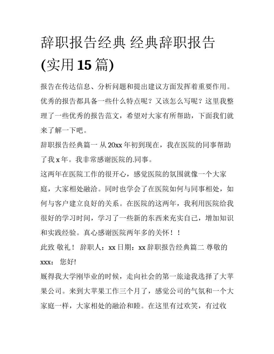 辞职报告经典 经典辞职报告(实用15篇)_第1页