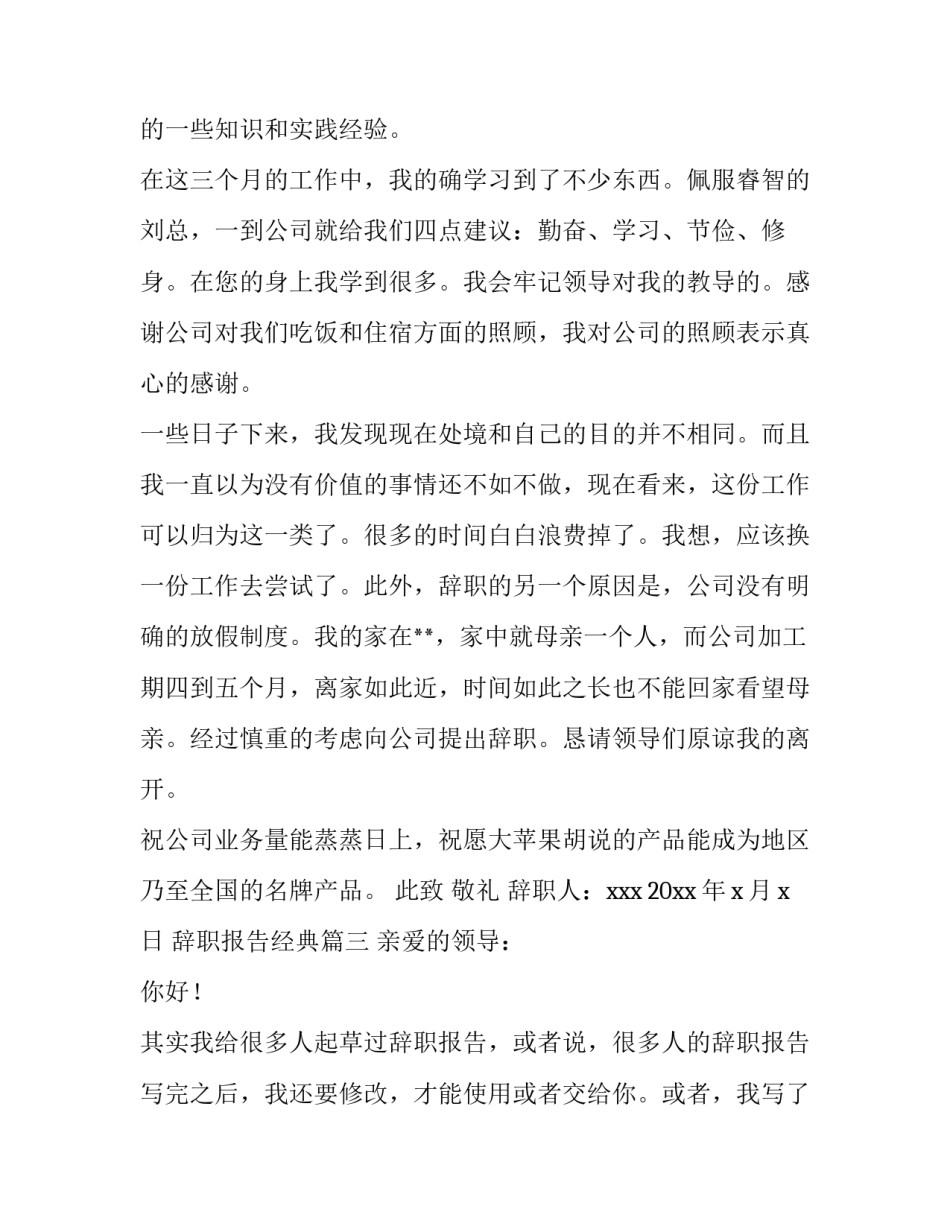 辞职报告经典 经典辞职报告(实用15篇)_第3页