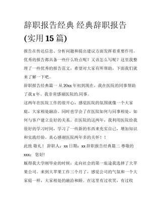 辞职报告经典 经典辞职报告(实用15篇)