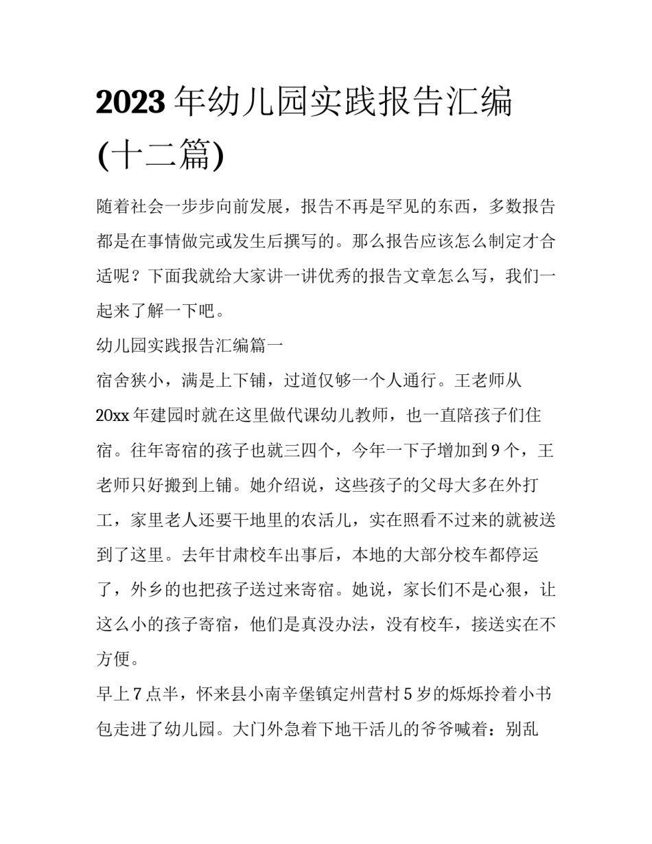 2023年幼儿园实践报告汇编(十二篇)_第1页