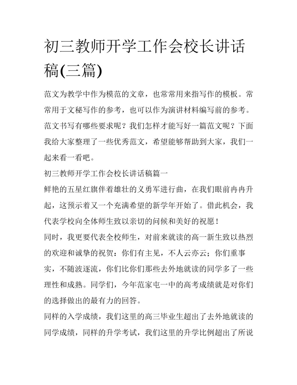 初三教师开学工作会校长讲话稿(三篇)_第1页