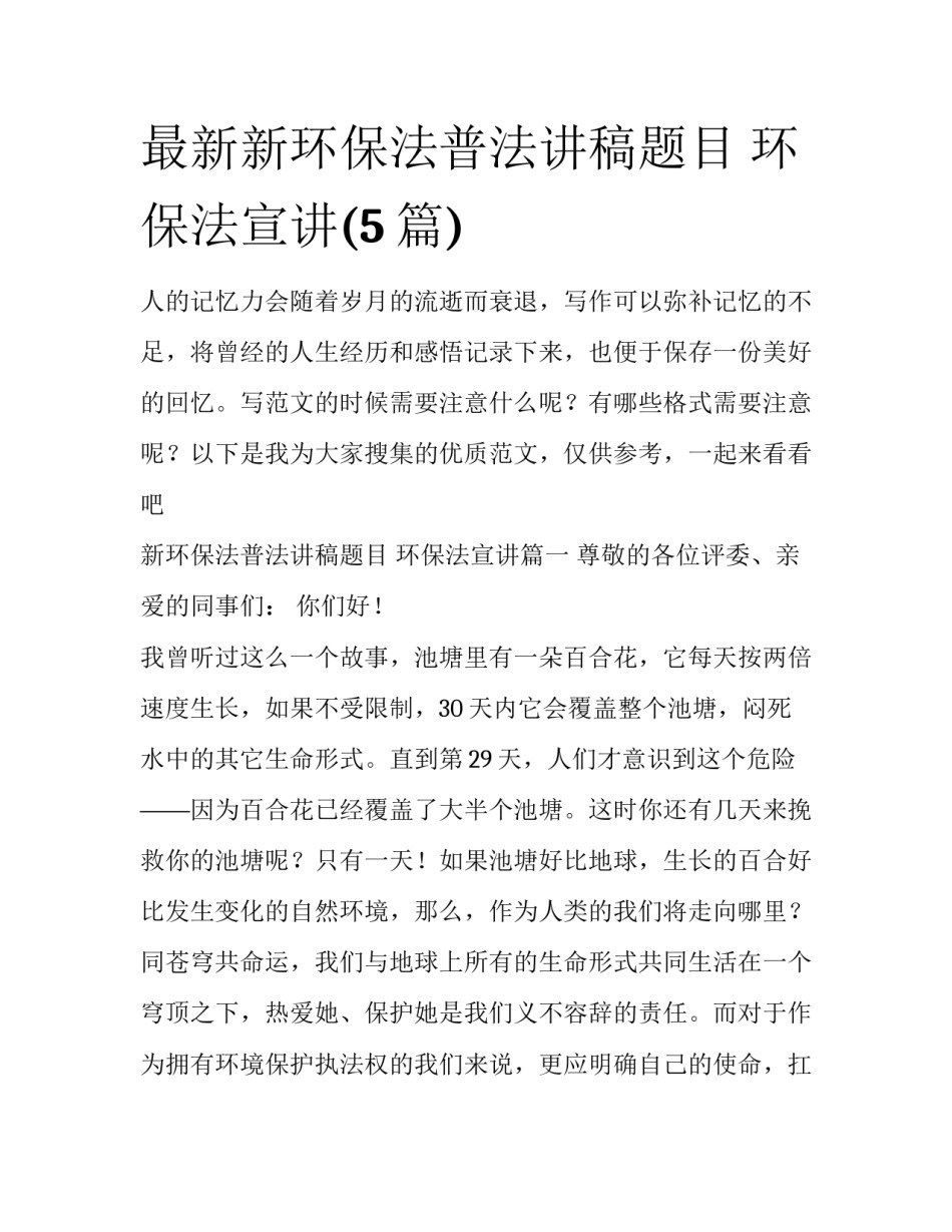 最新新环保法普法讲稿题目 环保法宣讲(5篇)_第1页