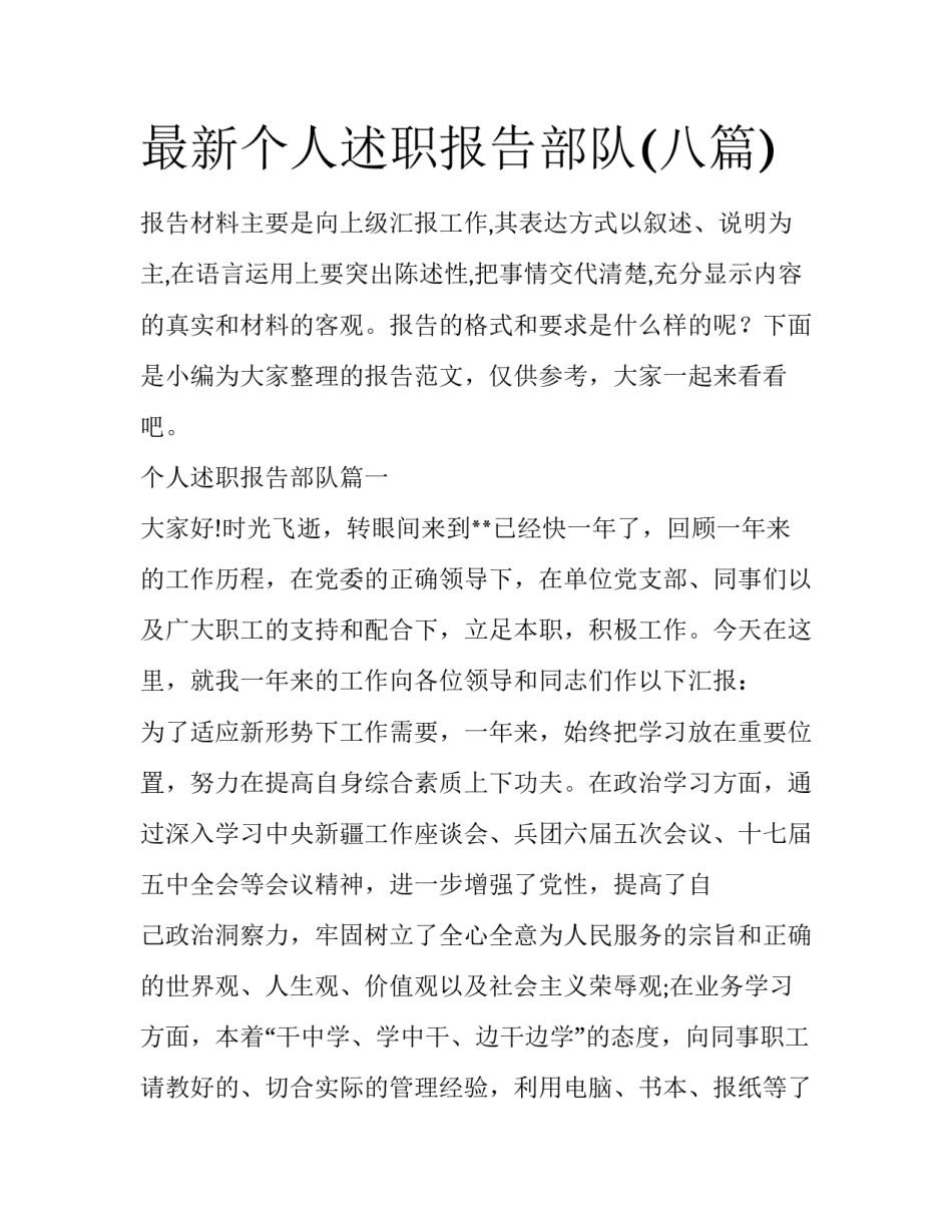 最新个人述职报告部队(八篇)_第1页