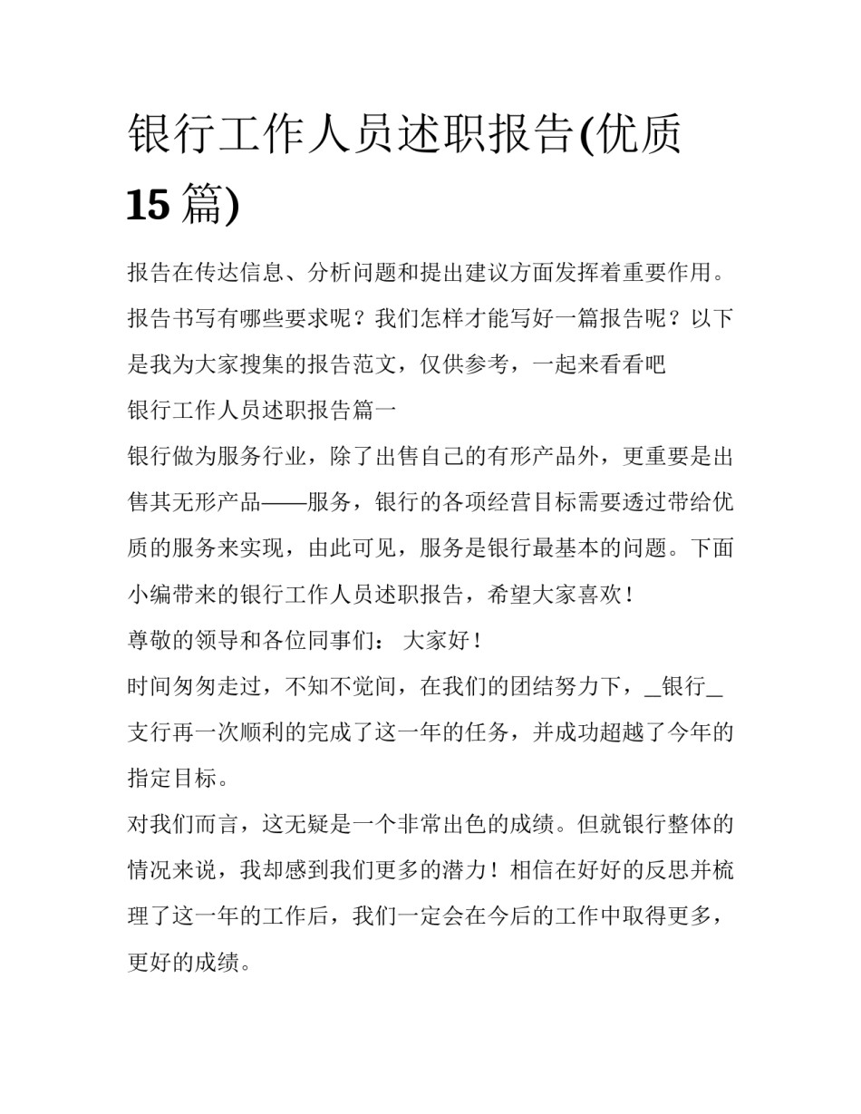 银行工作人员述职报告(优质15篇)_第1页