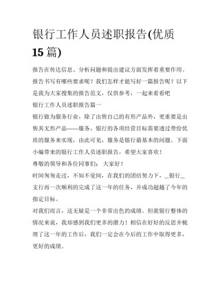 银行工作人员述职报告(优质15篇)