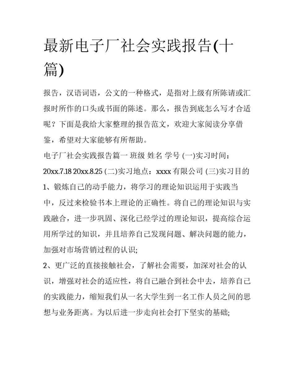 最新电子厂社会实践报告(十篇)_第1页