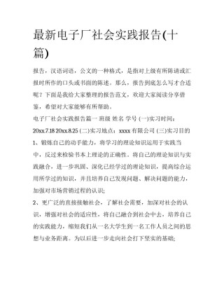 最新电子厂社会实践报告(十篇)