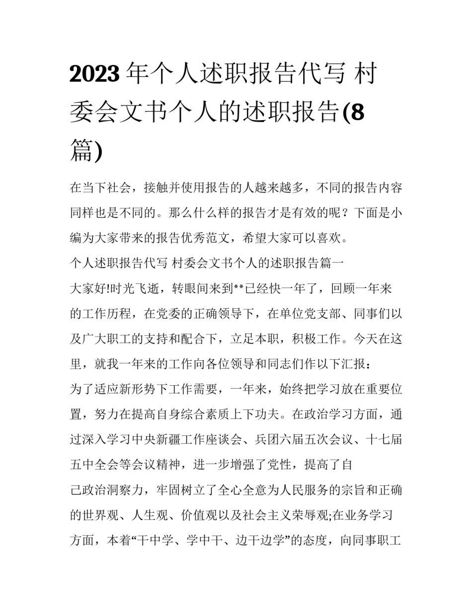 2023年个人述职报告代写 村委会文书个人的述职报告(8篇)_第1页