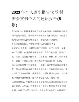 2023年个人述职报告代写 村委会文书个人的述职报告(8篇)