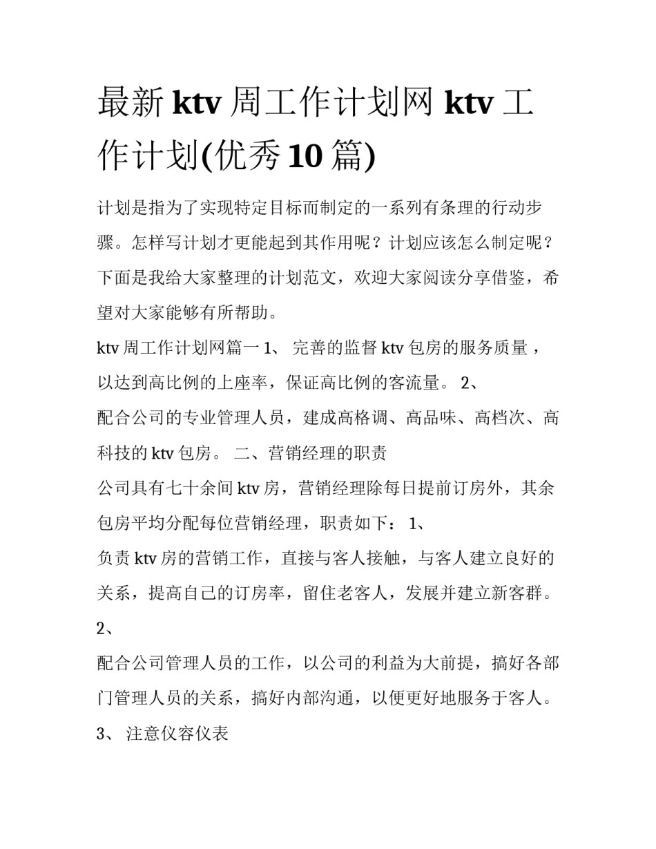 最新ktv周工作计划网 ktv工作计划(优秀10篇)_第1页