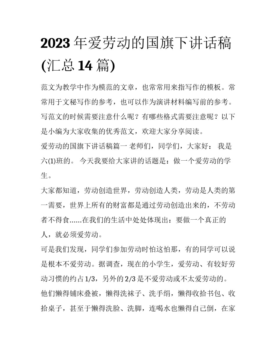 2023年爱劳动的国旗下讲话稿(汇总14篇)_第1页