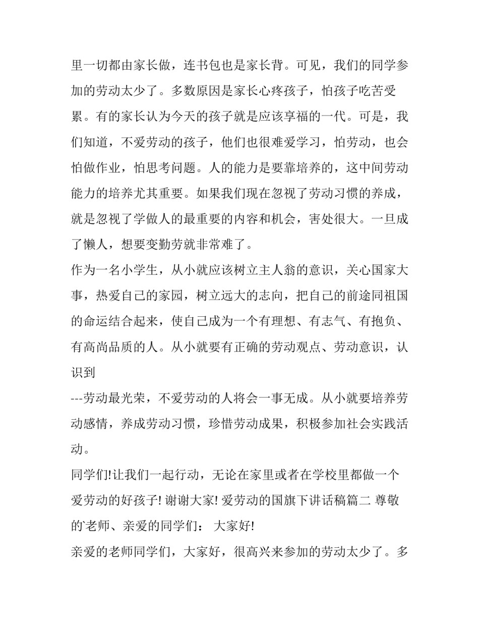 2023年爱劳动的国旗下讲话稿(汇总14篇)_第2页