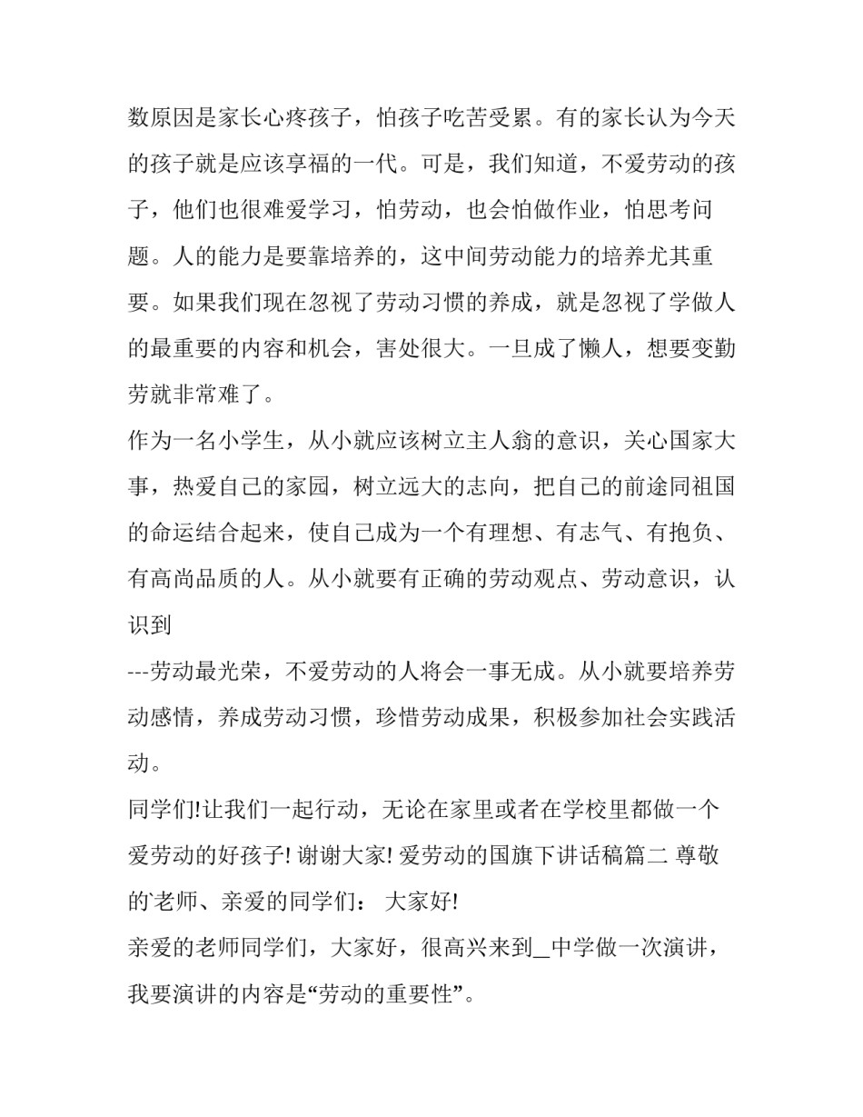 2023年爱劳动的国旗下讲话稿(汇总14篇)_第3页