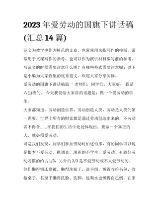 2023年爱劳动的国旗下讲话稿(汇总14篇)
