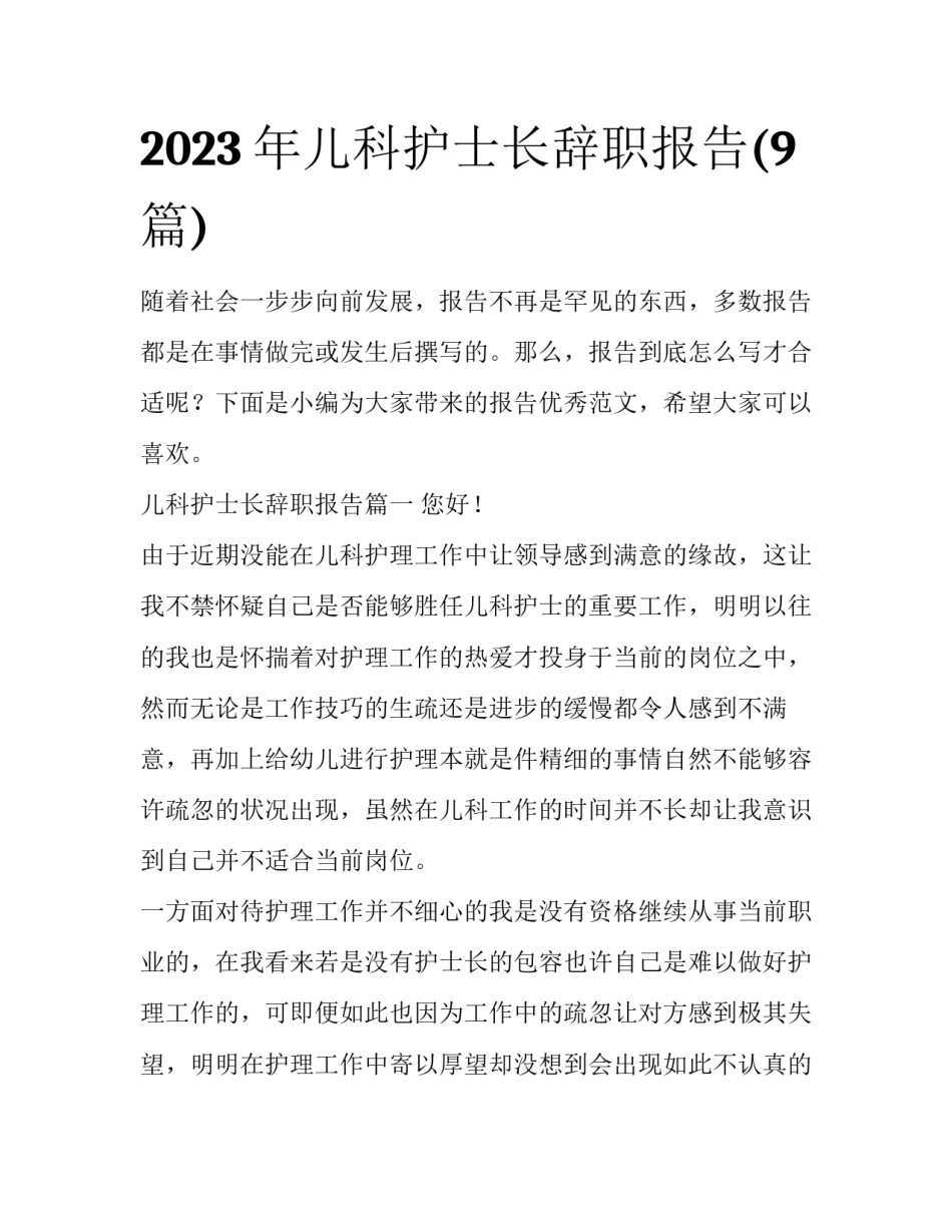 2023年儿科护士长辞职报告(9篇)_第1页