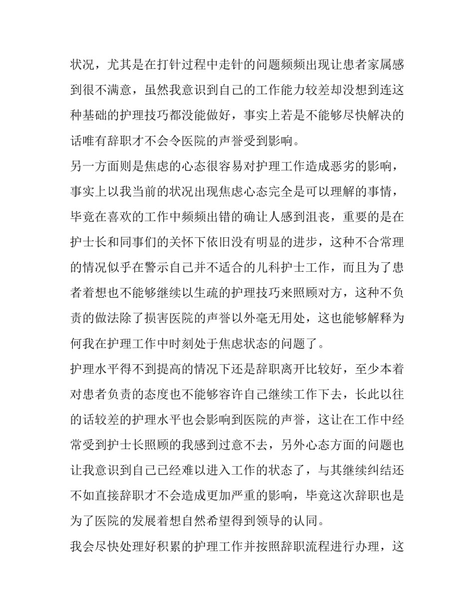 2023年儿科护士长辞职报告(9篇)_第2页