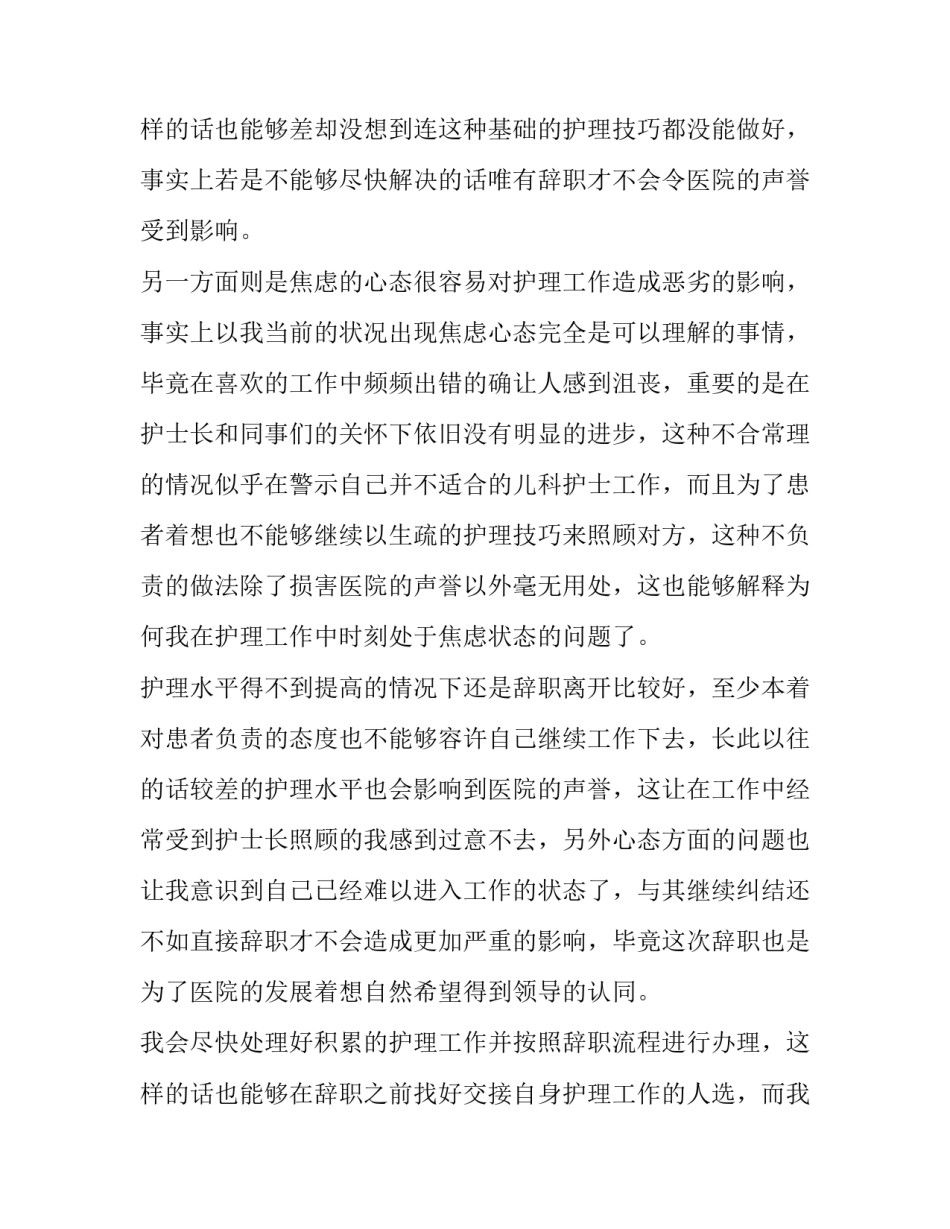 2023年儿科护士长辞职报告(9篇)_第3页