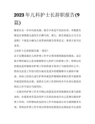 2023年儿科护士长辞职报告(9篇)