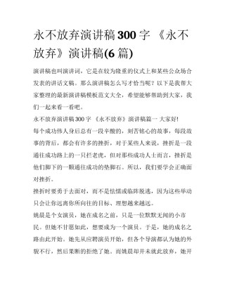 永不放弃演讲稿300字 《永不放弃》演讲稿(6篇)
