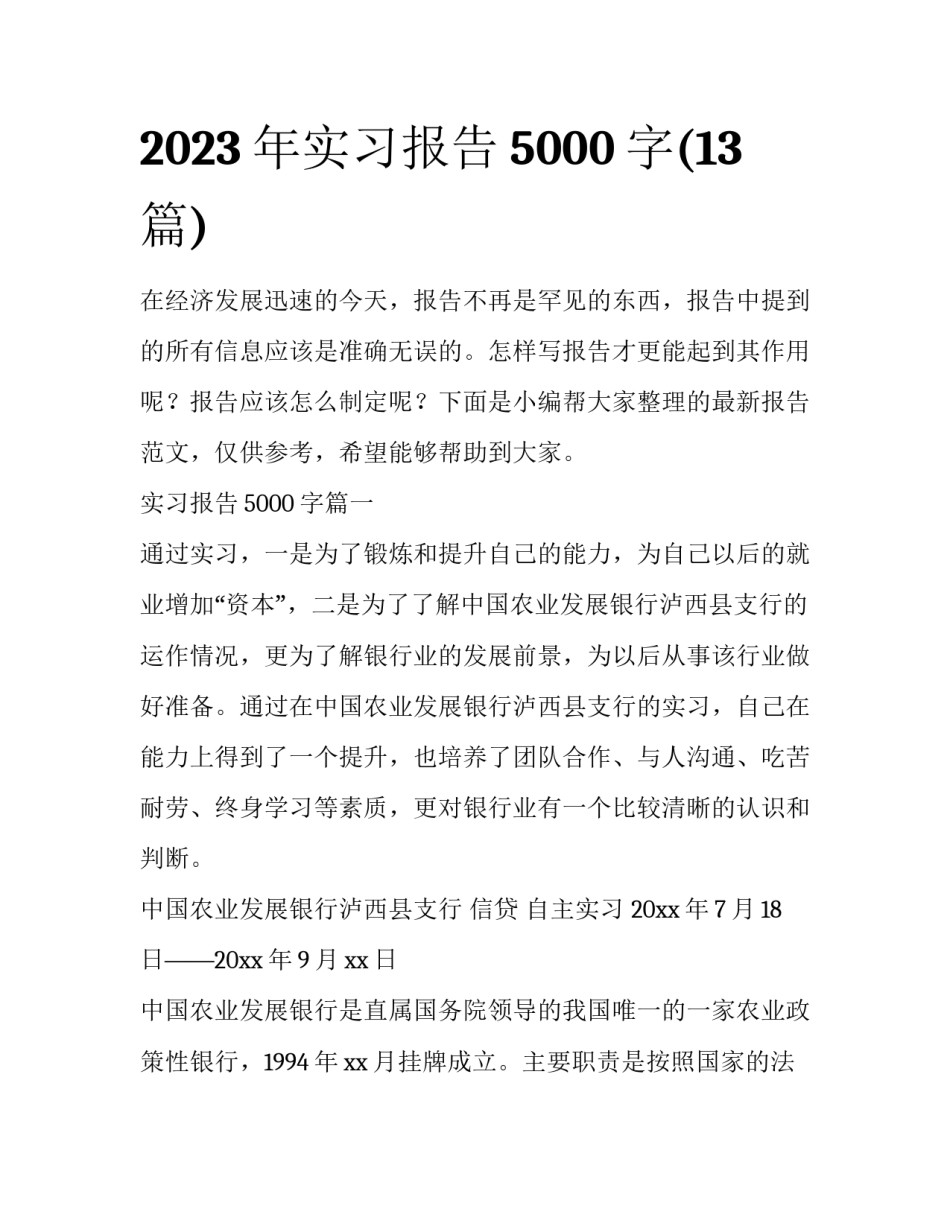 2023年实习报告5000字(13篇)_第1页