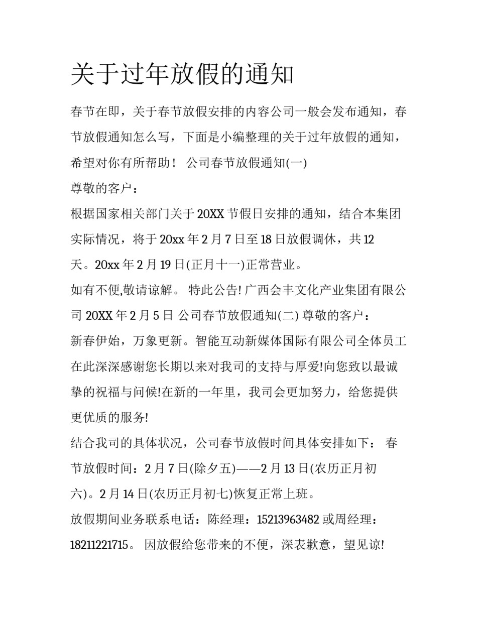 关于过年放假的通知_第1页
