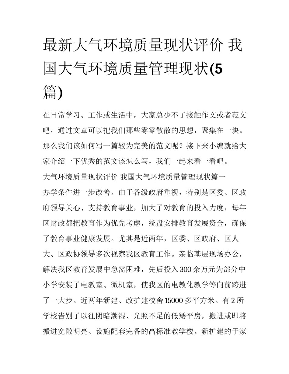 最新大气环境质量现状评价 我国大气环境质量管理现状(5篇)_第1页