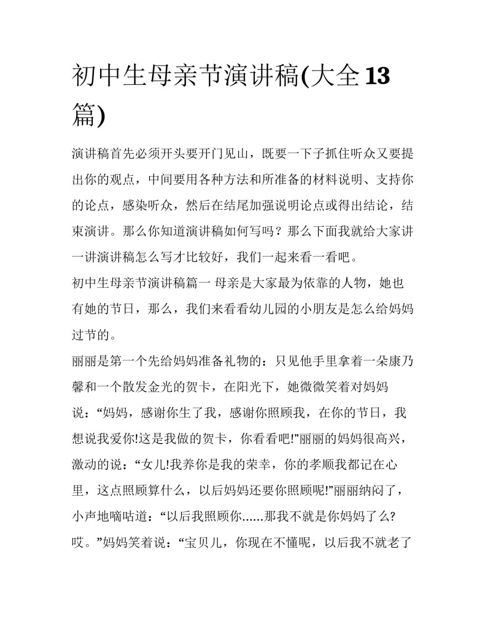 初中生母亲节演讲稿(大全13篇)_第1页