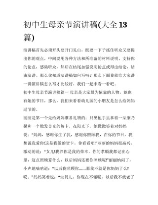 初中生母亲节演讲稿(大全13篇)