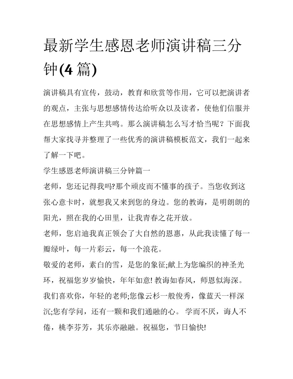 最新学生感恩老师演讲稿三分钟(4篇)_第1页